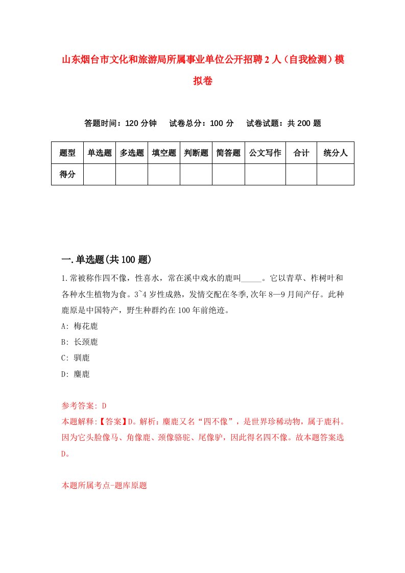 山东烟台市文化和旅游局所属事业单位公开招聘2人自我检测模拟卷8