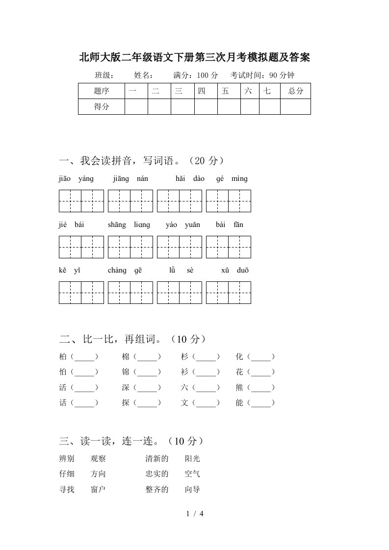 北师大版二年级语文下册第三次月考模拟题及答案