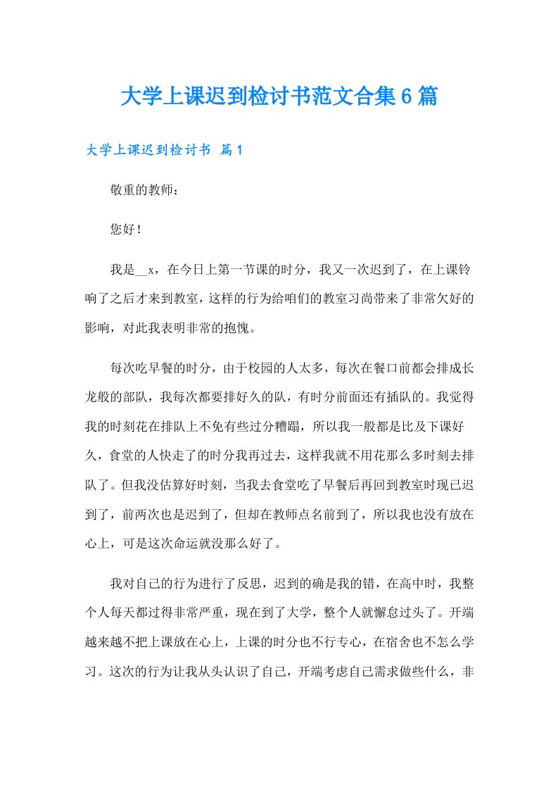 大学上课迟到检讨书范文合集6篇