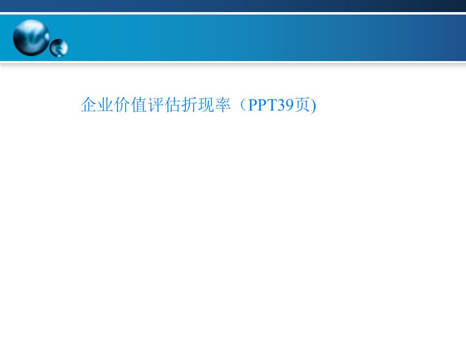 企业价值评估折现率（PPT39页)
