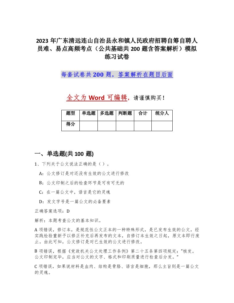 2023年广东清远连山自治县永和镇人民政府招聘自筹自聘人员难易点高频考点公共基础共200题含答案解析模拟练习试卷