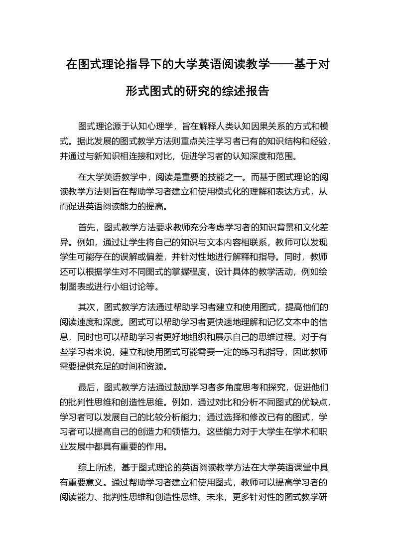 在图式理论指导下的大学英语阅读教学——基于对形式图式的研究的综述报告