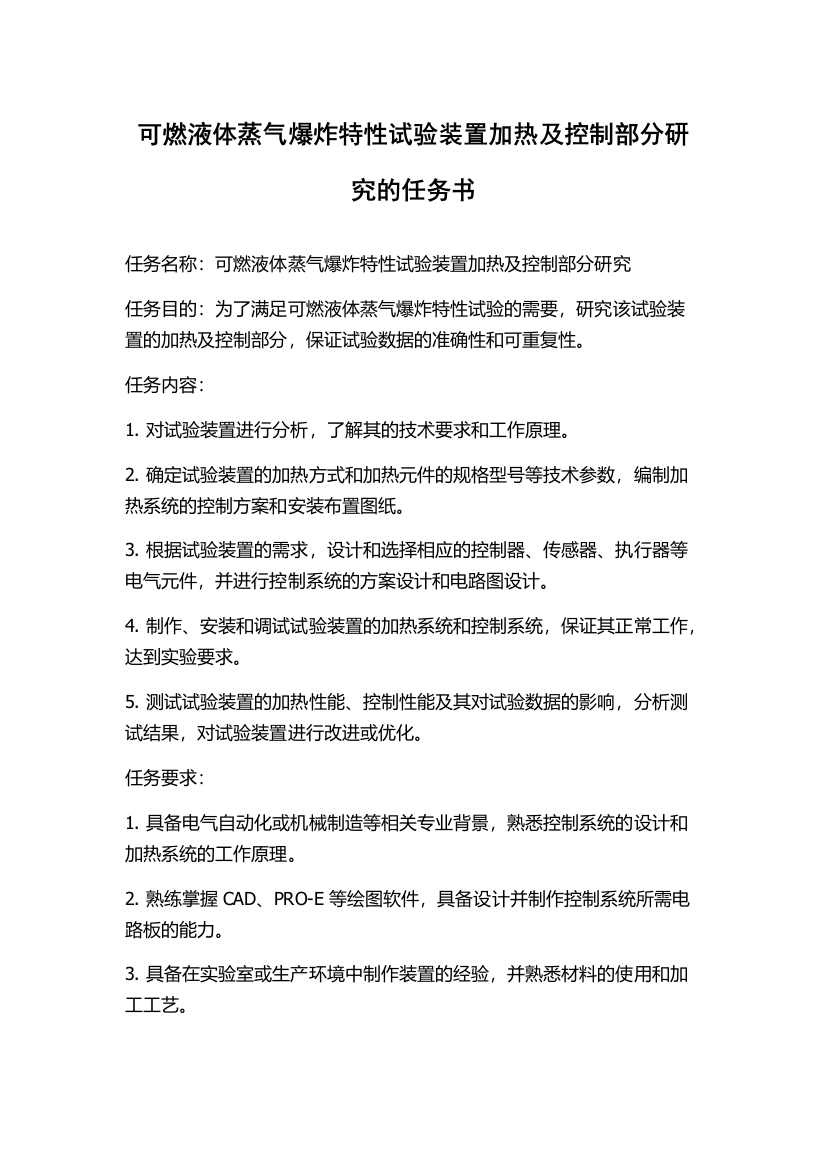 可燃液体蒸气爆炸特性试验装置加热及控制部分研究的任务书