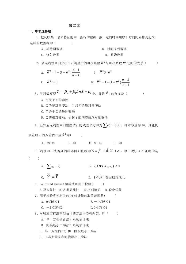 计量经济学模拟考试题(第2套)附答案