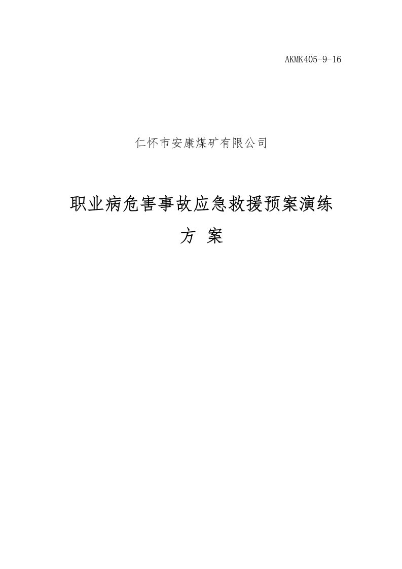 矿井职业病危害事故应急救援预案演练方案