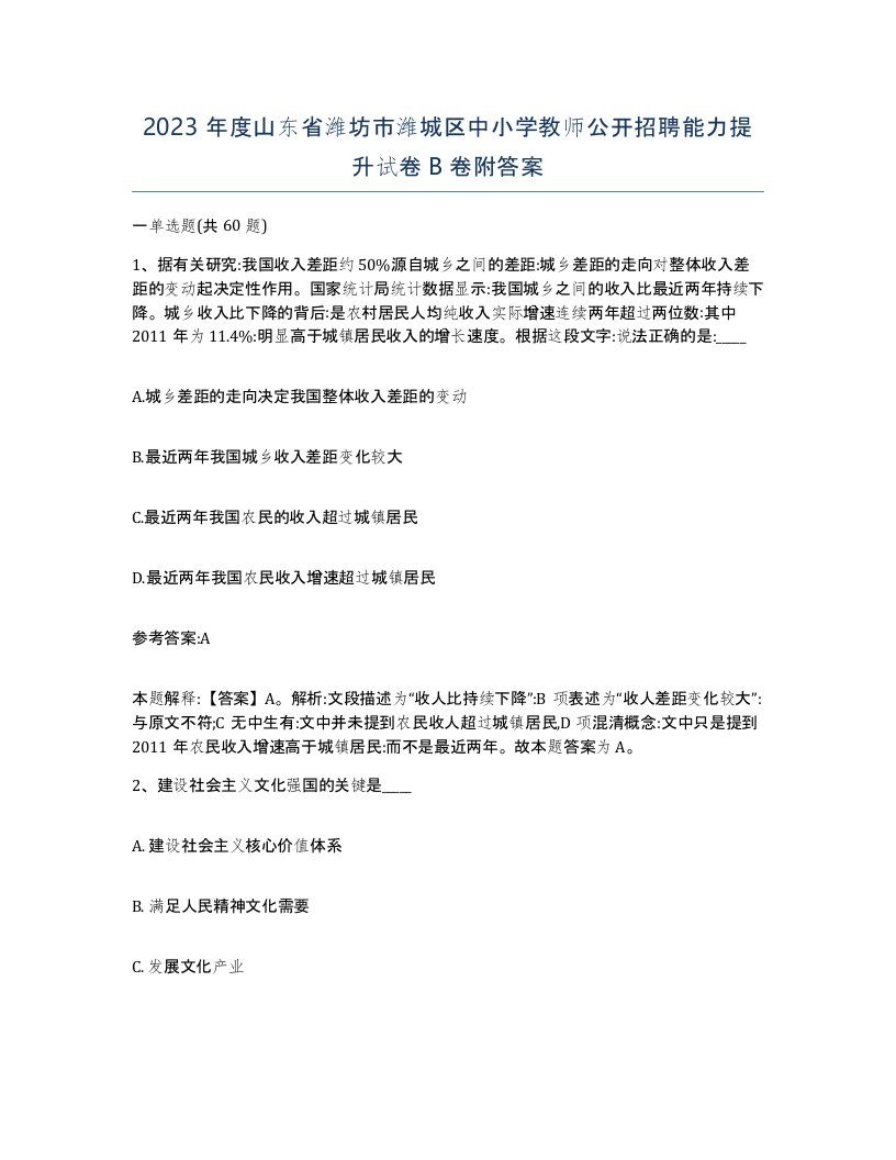 2023年度山东省潍坊市潍城区中小学教师公开招聘能力提升试卷B卷附答案