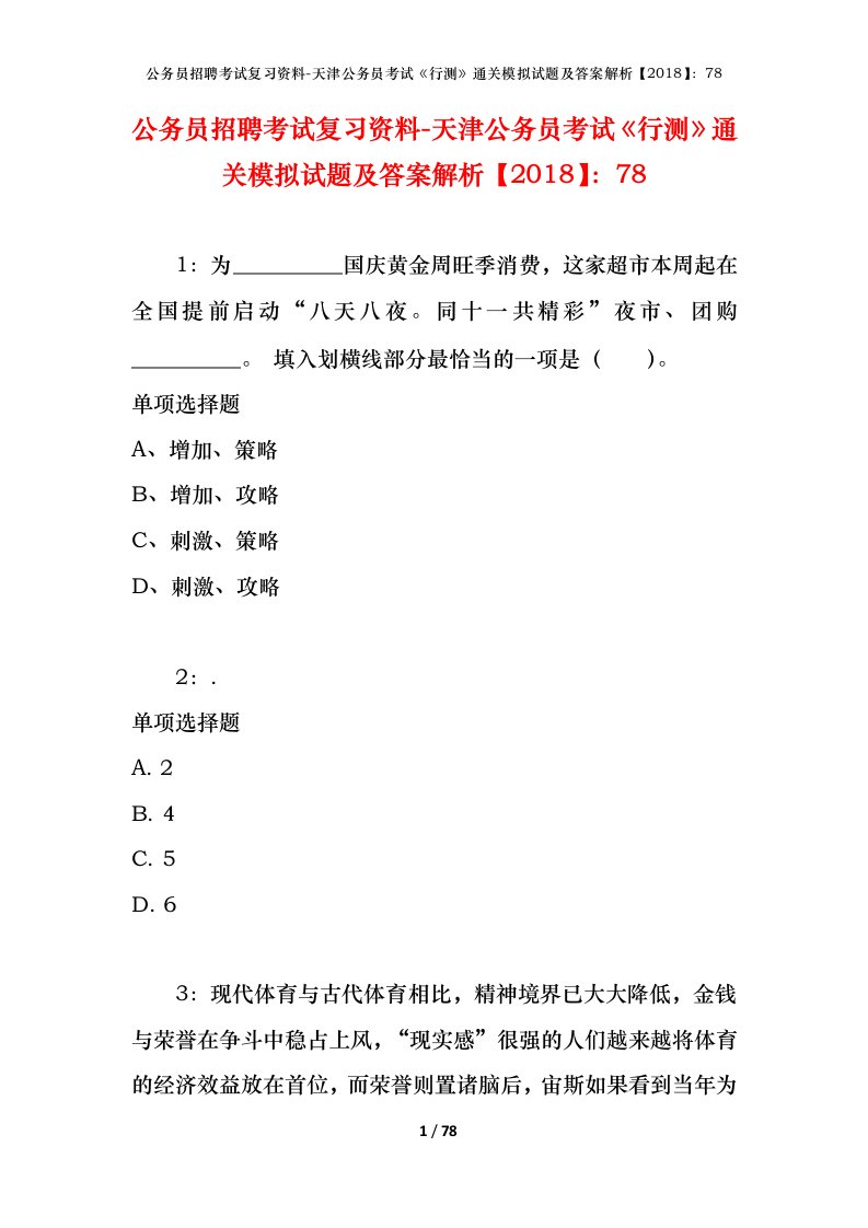 公务员招聘考试复习资料-天津公务员考试行测通关模拟试题及答案解析201878_5