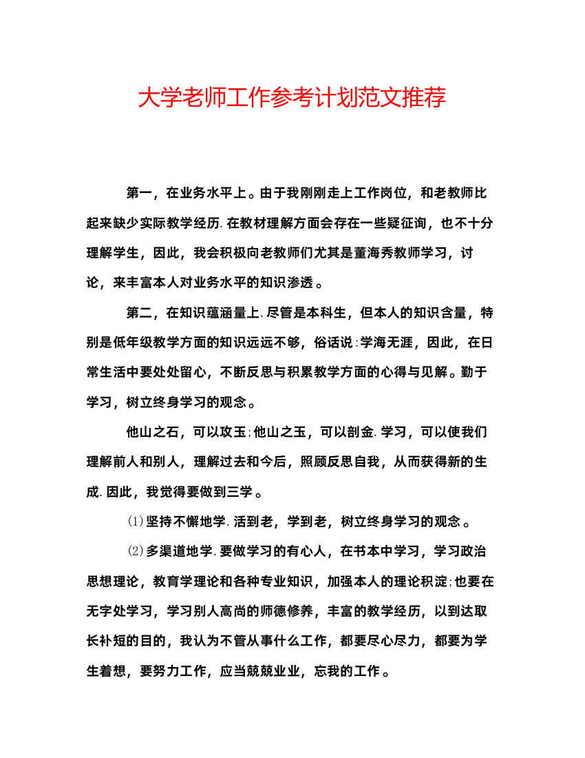 【精编】大学老师工作参考计划范文推荐