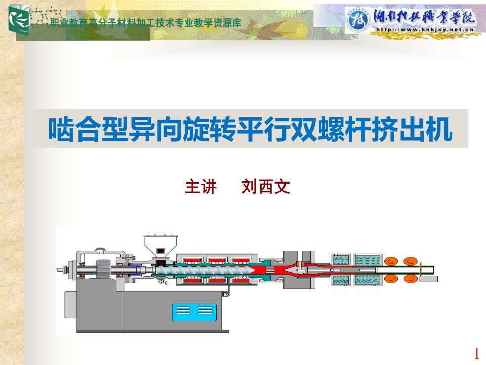 啮合型异向旋转平行双螺杆挤出机