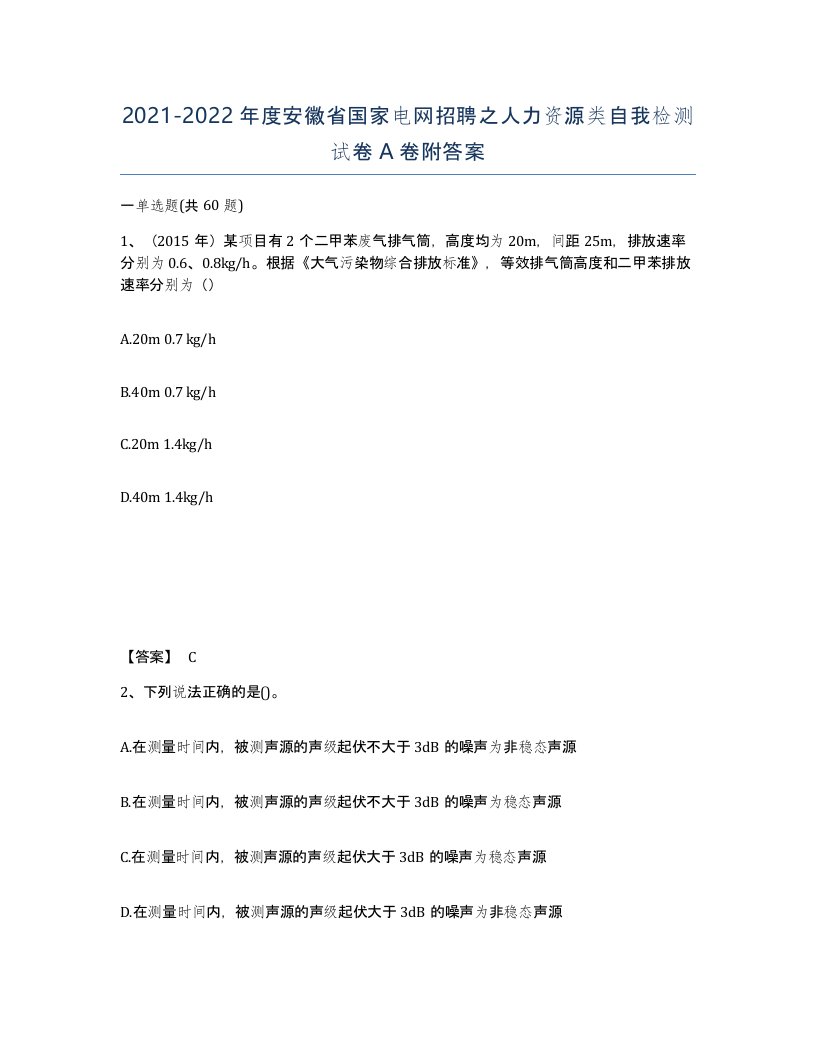 2021-2022年度安徽省国家电网招聘之人力资源类自我检测试卷A卷附答案