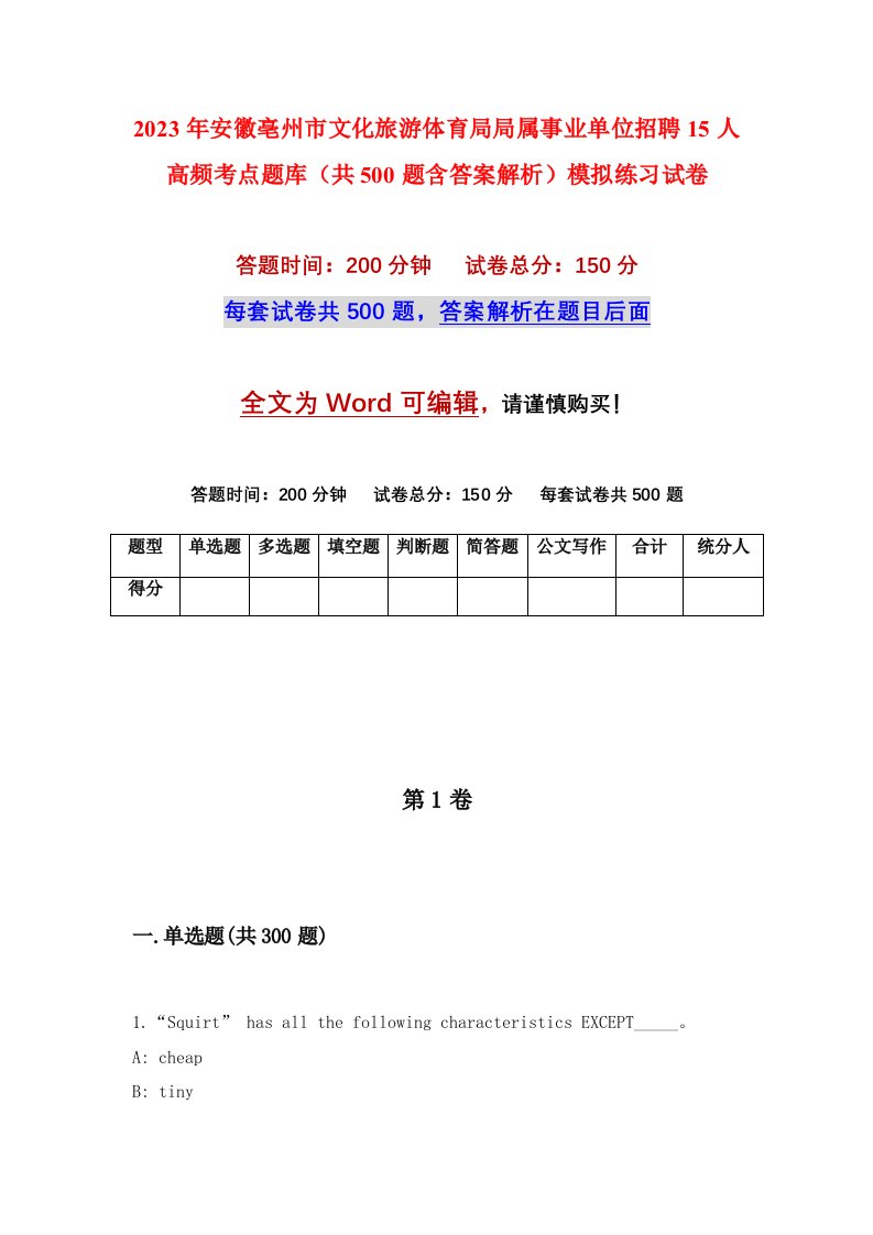 2023年安徽亳州市文化旅游体育局局属事业单位招聘15人高频考点题库共500题含答案解析模拟练习试卷