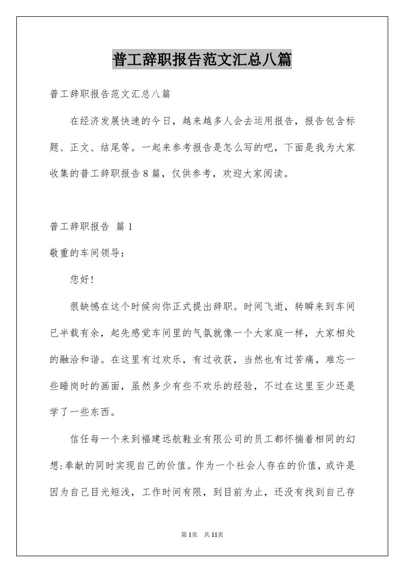 普工辞职报告范文汇总八篇