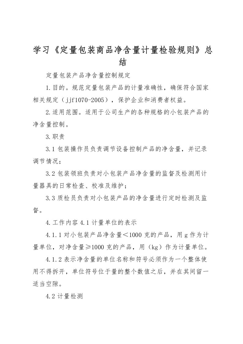 2022学习《定量包装商品净含量计量检验规则》总结