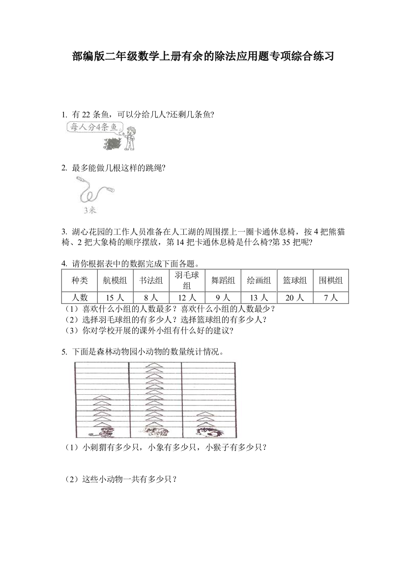 部编版二年级数学上册有余的除法应用题专项综合练习