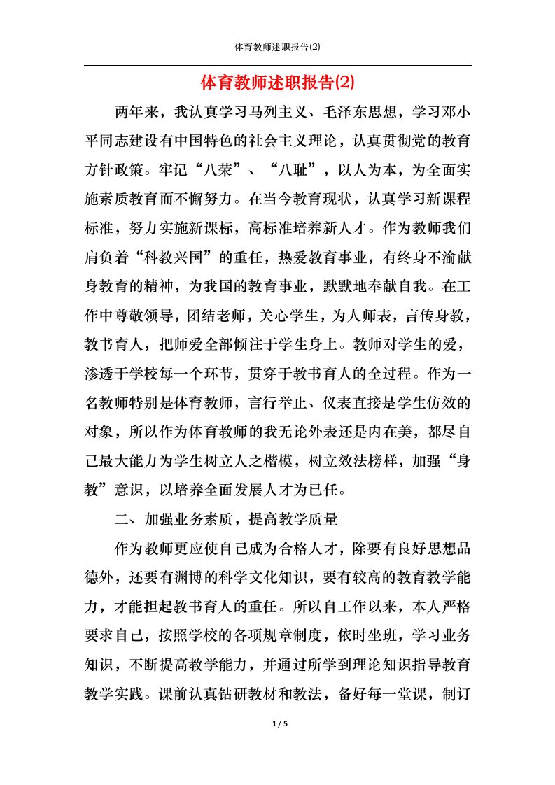 精选2022年体育教师述职报告2