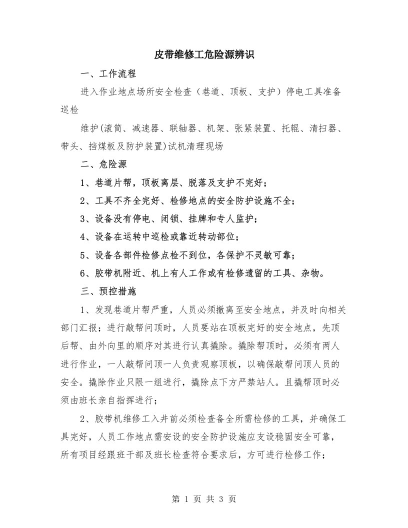 皮带维修工危险源辨识