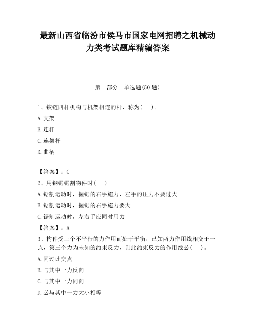 最新山西省临汾市侯马市国家电网招聘之机械动力类考试题库精编答案