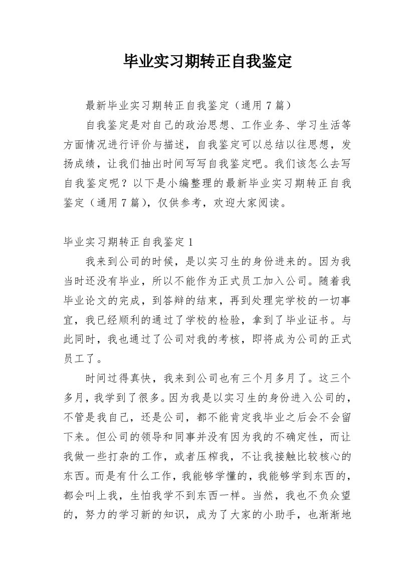 毕业实习期转正自我鉴定