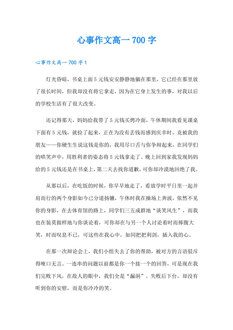 心事作文高一700字