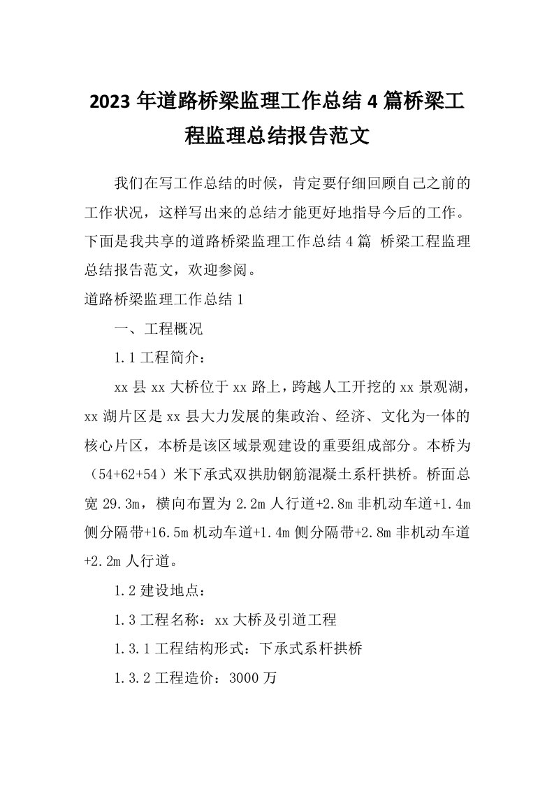 2023年道路桥梁监理工作总结4篇桥梁工程监理总结报告范文