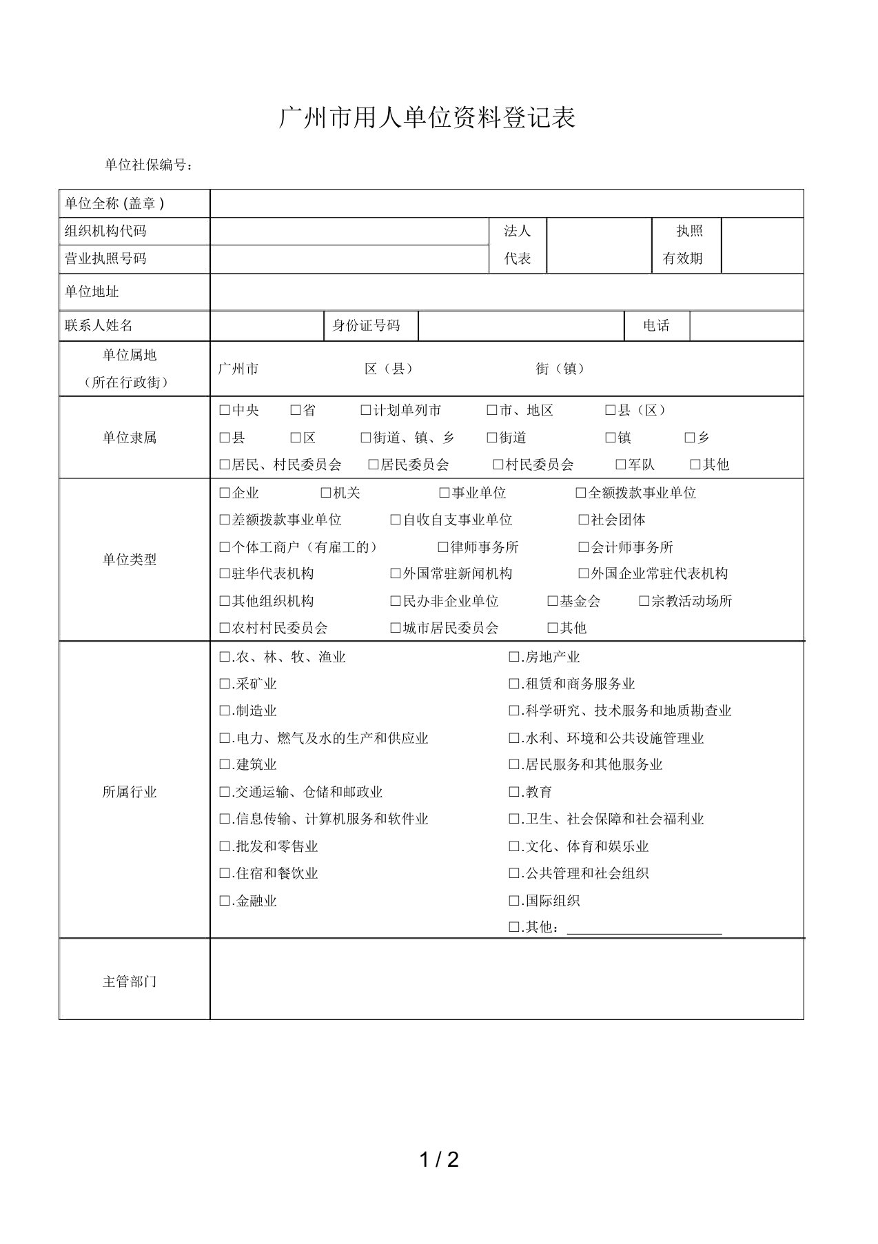 广州市用人单位资料登记表