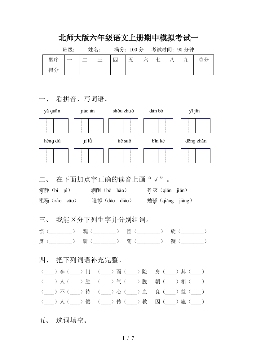 北师大版六年级语文上册期中模拟考试一