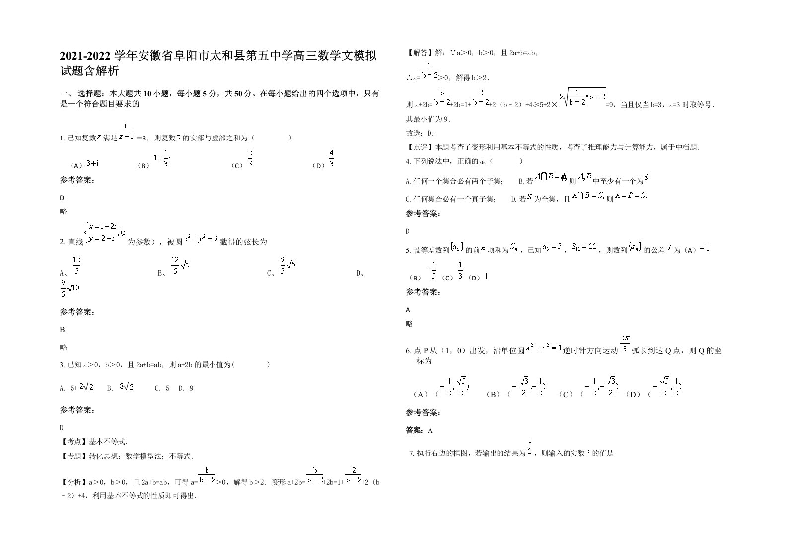 2021-2022学年安徽省阜阳市太和县第五中学高三数学文模拟试题含解析