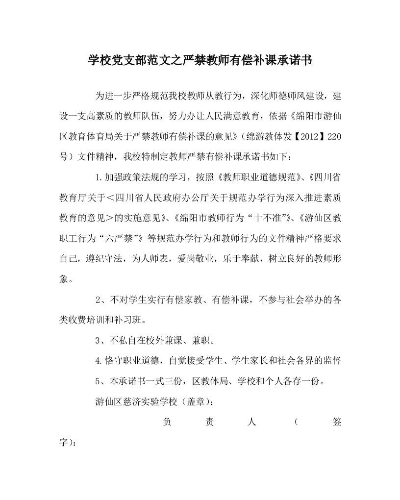 学校党支部范文之严禁教师有偿补课承诺书WORD版