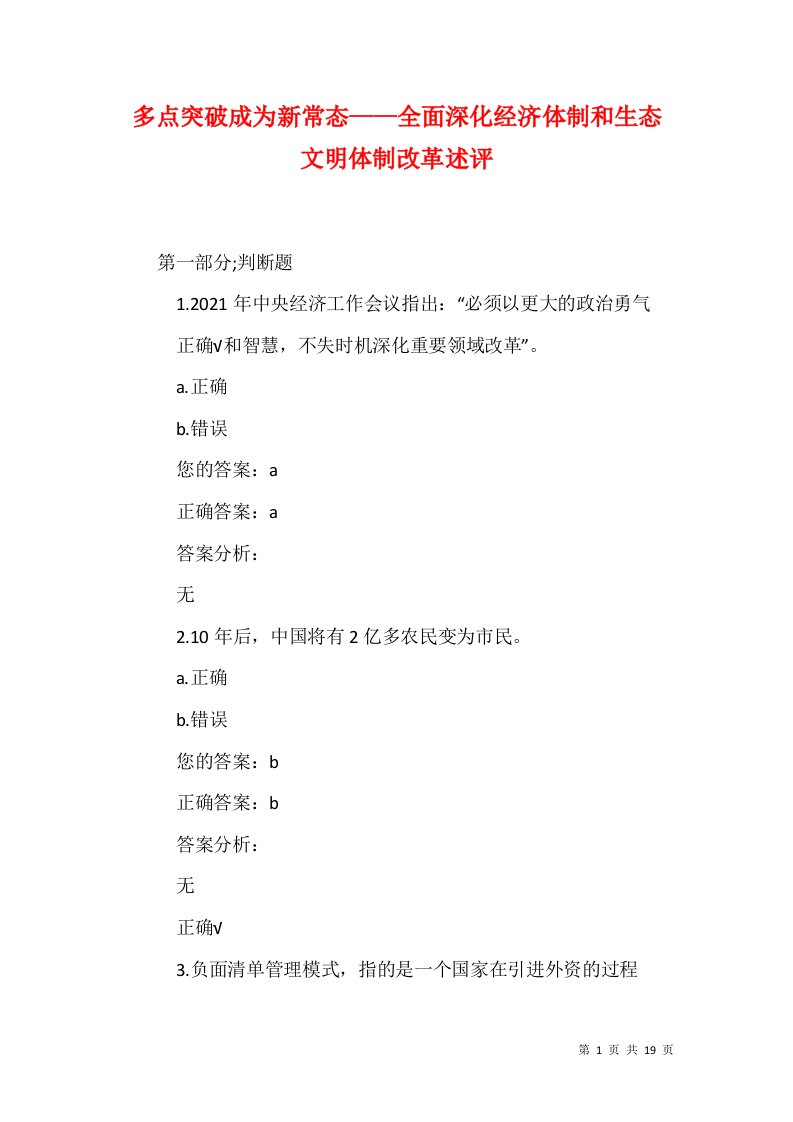 多点突破成为新常态全面深化经济体制和生态文明体制改革述评一