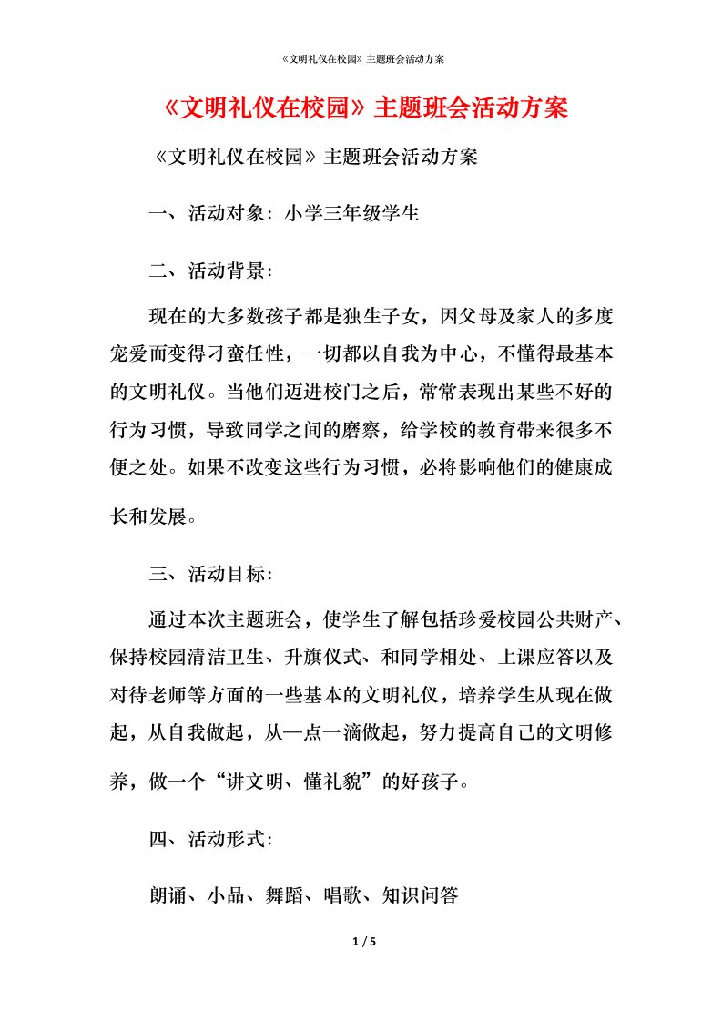 精编文明礼仪在校园主题班会活动方案