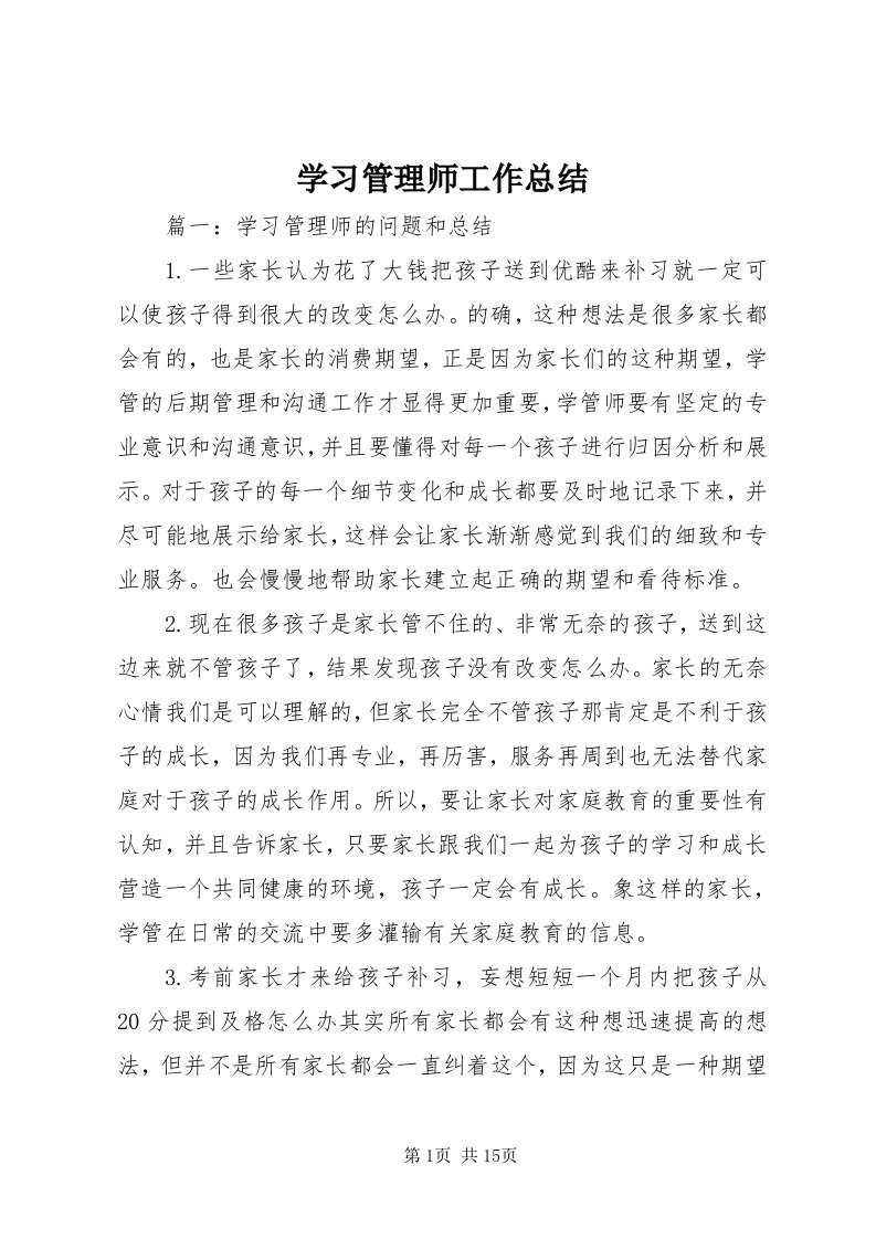 7学习管理师工作总结