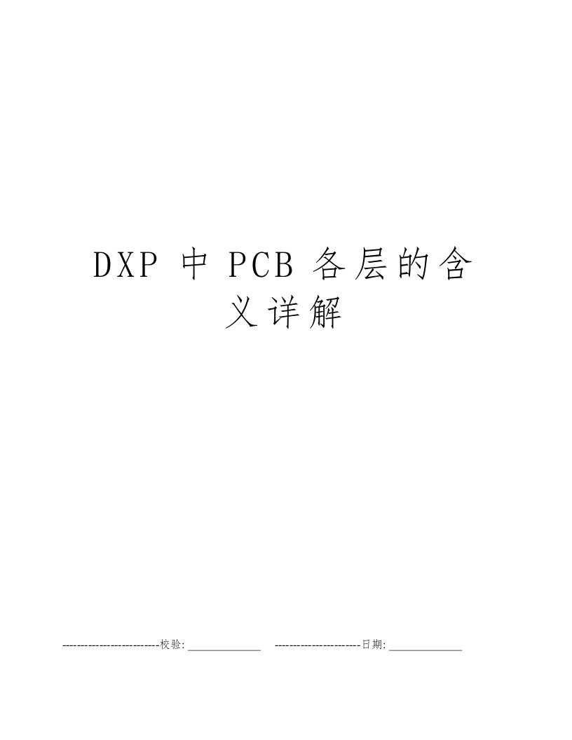 DXP中PCB各层的含义详解