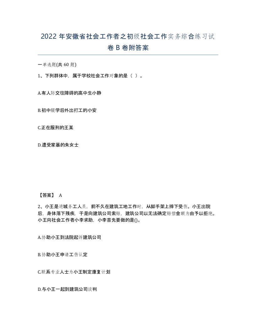 2022年安徽省社会工作者之初级社会工作实务综合练习试卷卷附答案