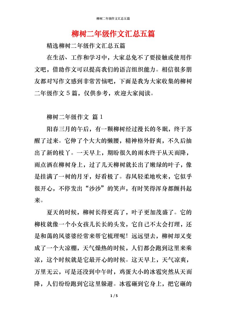 精编柳树二年级作文汇总五篇