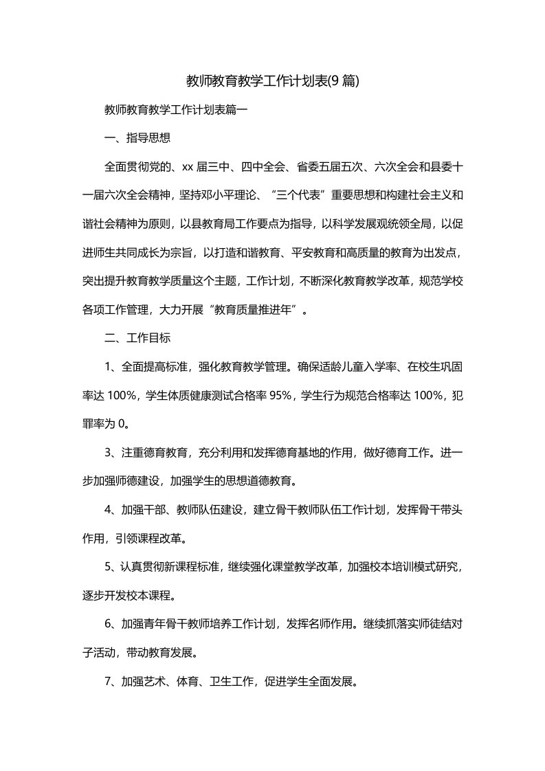 教师教育教学工作计划表9篇