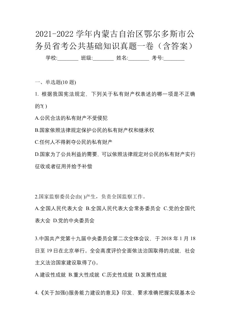 2021-2022学年内蒙古自治区鄂尔多斯市公务员省考公共基础知识真题一卷含答案