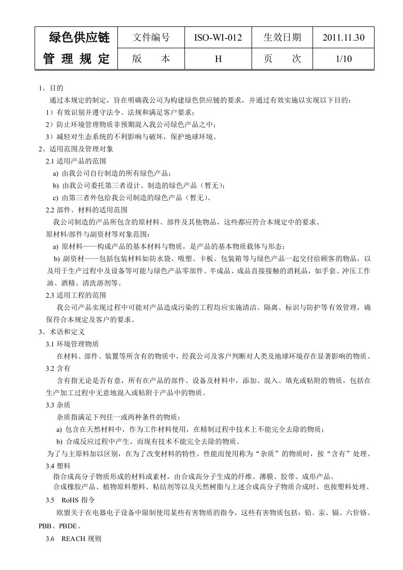 12绿色供应链管理规定G