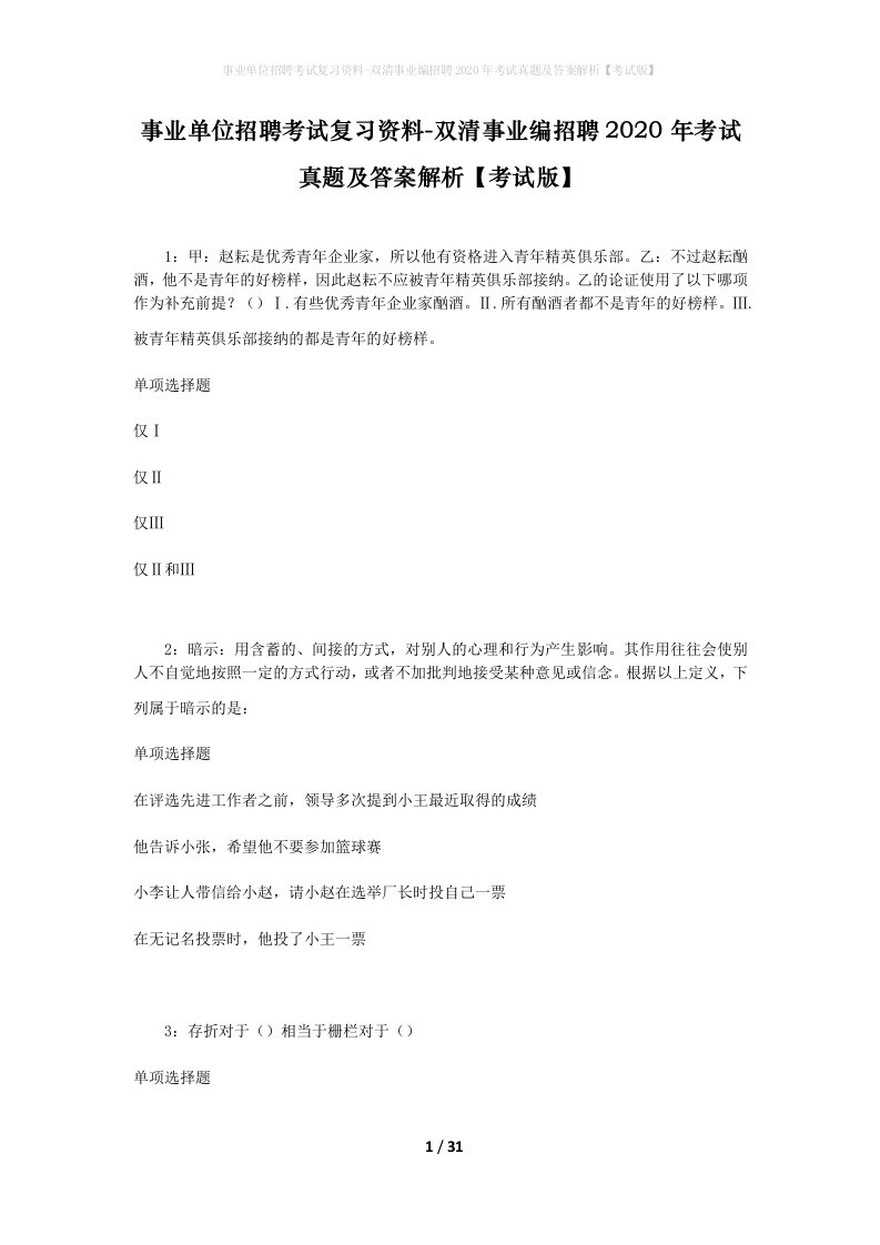 事业单位招聘考试复习资料-双清事业编招聘2020年考试真题及答案解析考试版_1