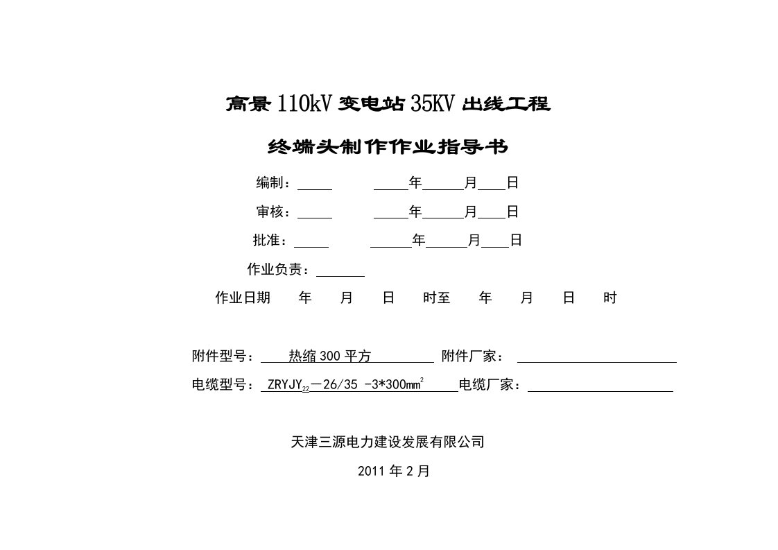 高景110kV变电站35KV出线工程终端头制作作业指导书