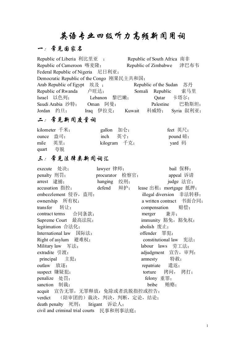 专四听力高频新闻用词汇总(分类具体)