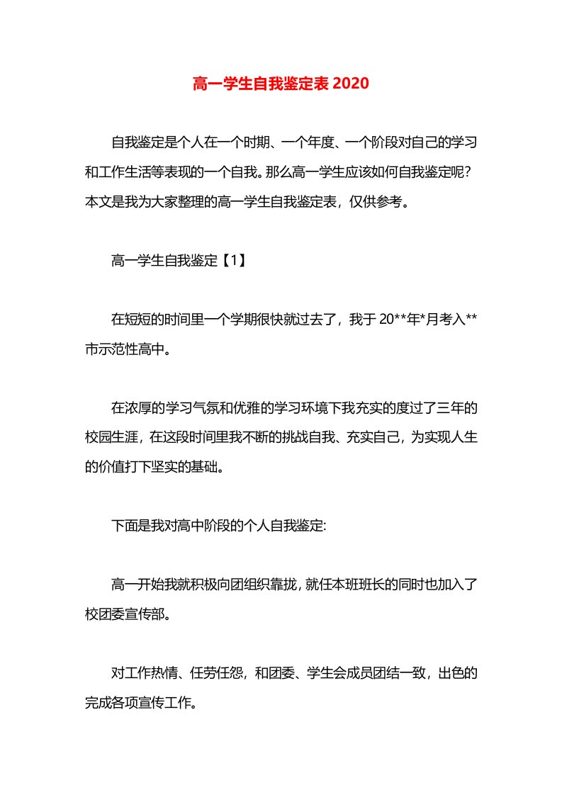 高一学生自我鉴定表2020