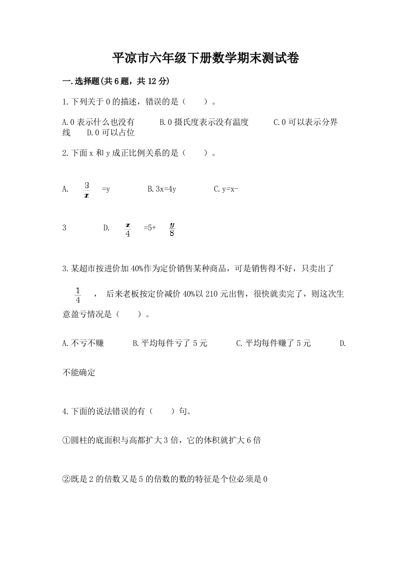 平凉市六年级下册数学期末测试卷精品加答案