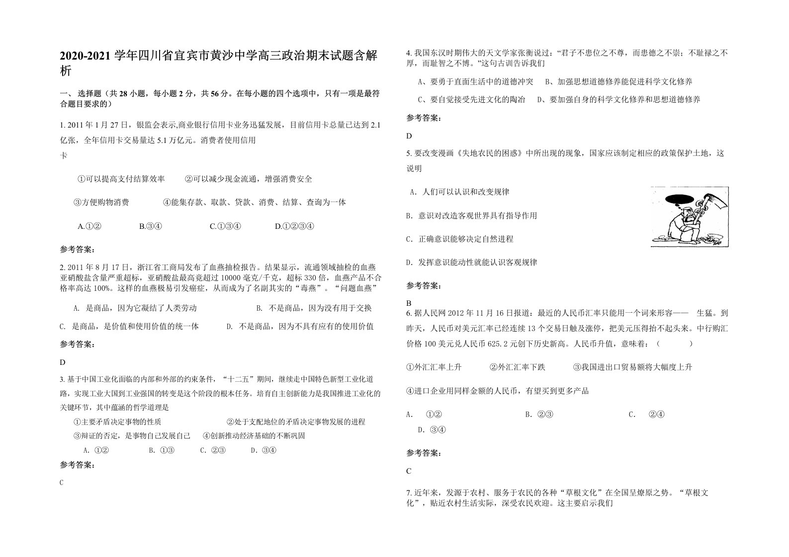 2020-2021学年四川省宜宾市黄沙中学高三政治期末试题含解析