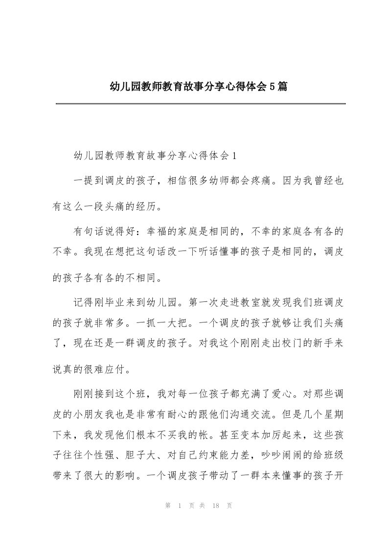 幼儿园教师教育故事分享心得体会5篇