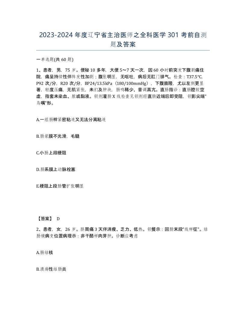 2023-2024年度辽宁省主治医师之全科医学301考前自测题及答案