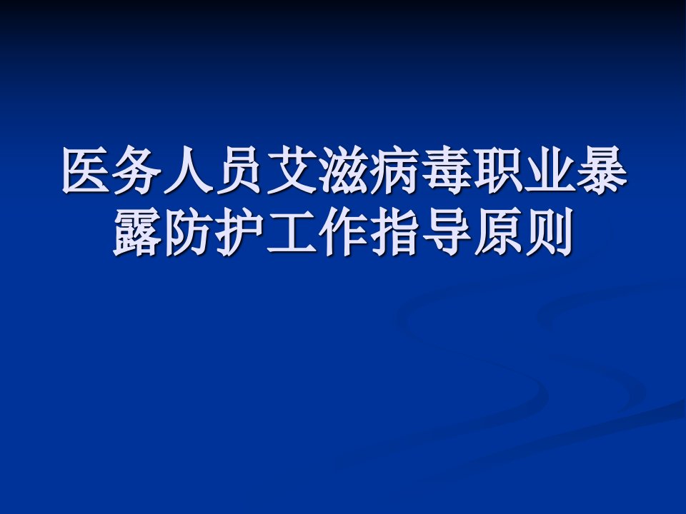 医务人员艾滋病毒职业暴露防护工作指导原则