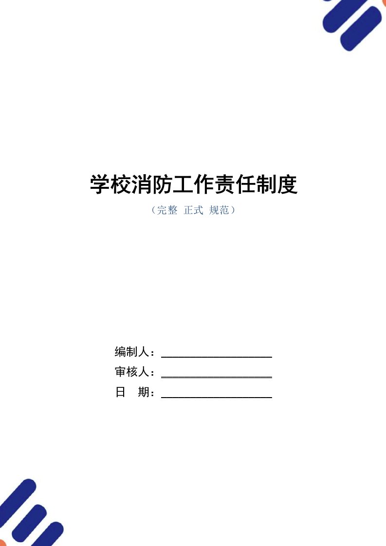 学校消防工作责任制度