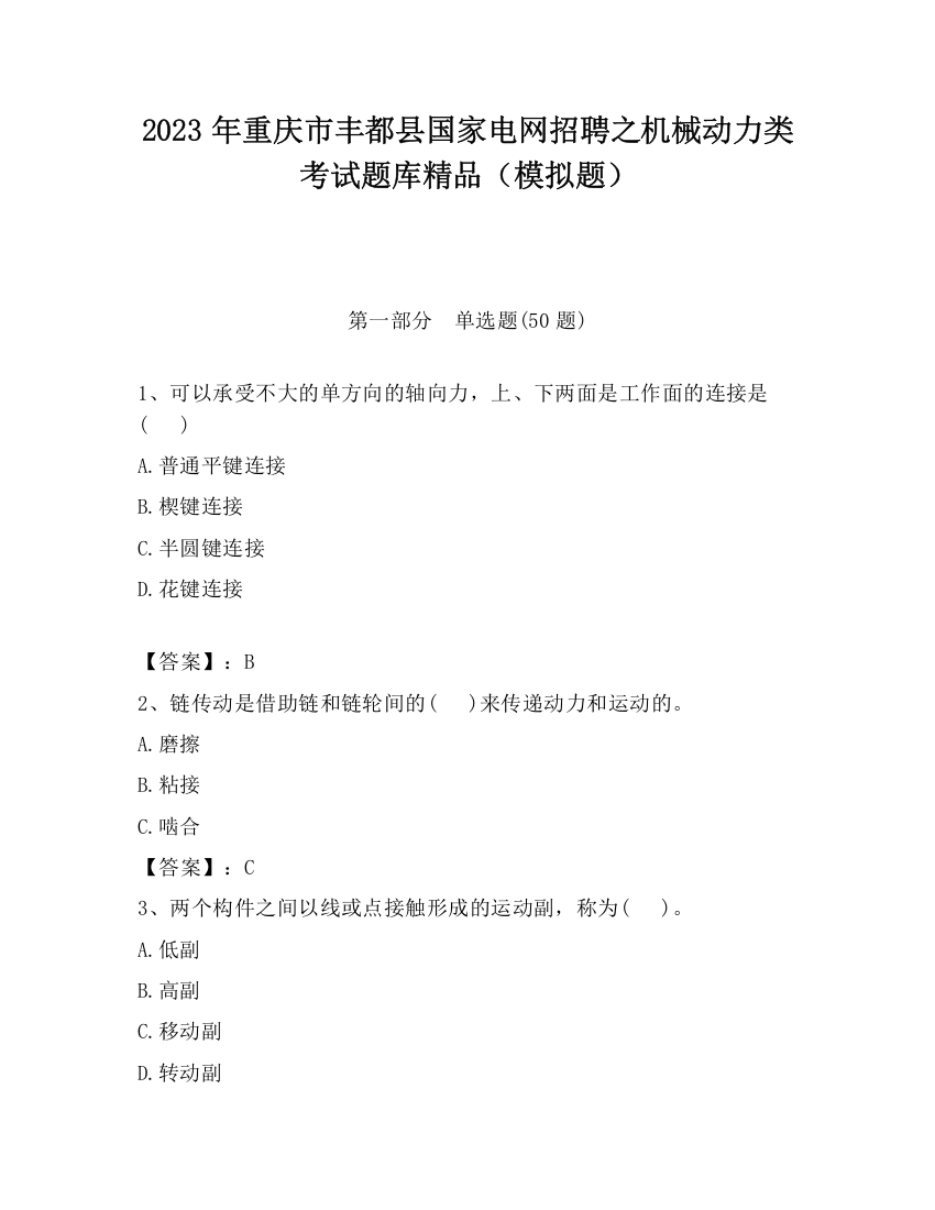 2023年重庆市丰都县国家电网招聘之机械动力类考试题库精品（模拟题）