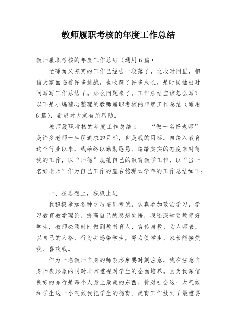 教师履职考核的年度工作总结