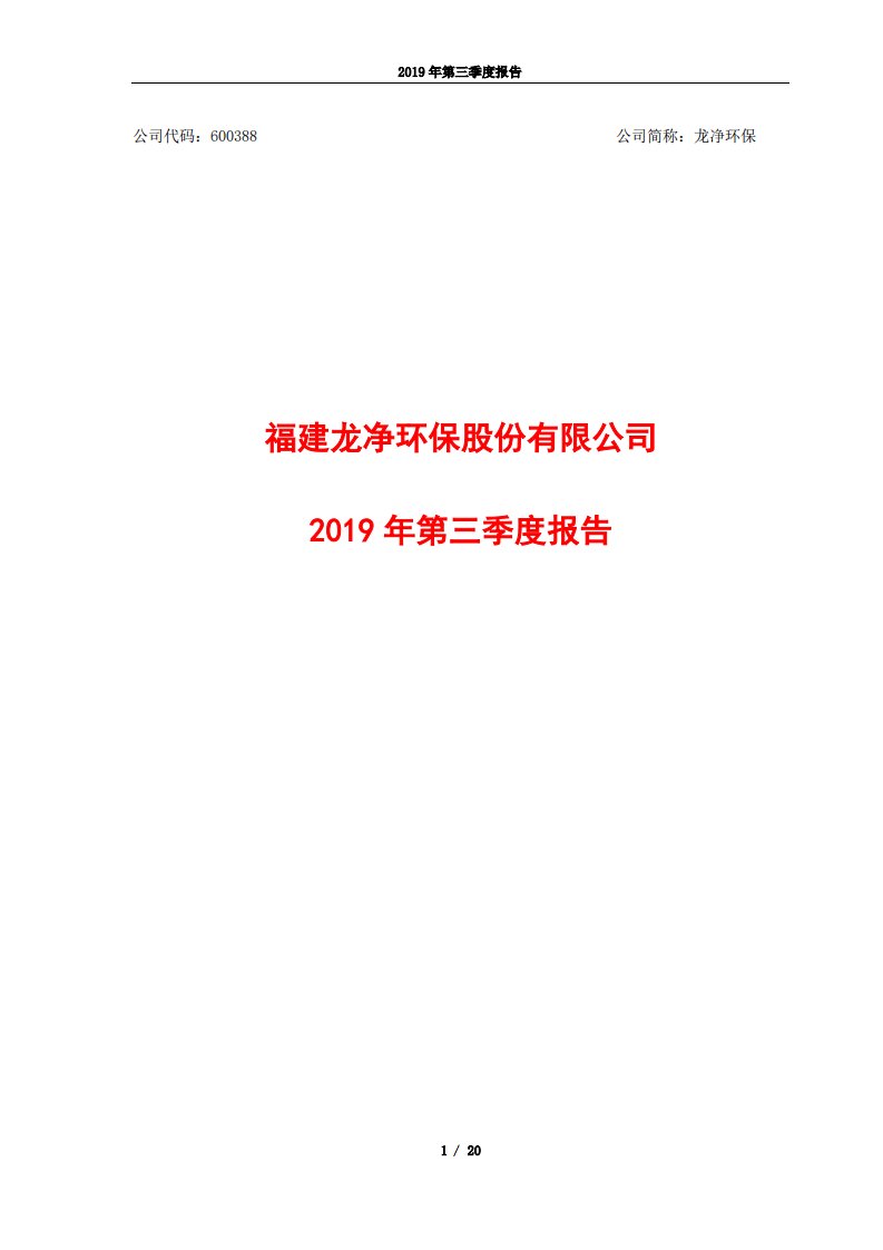 上交所-龙净环保2019年第三季度报告-20191029